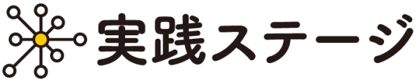 実践ステージ