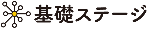 基礎ステージ